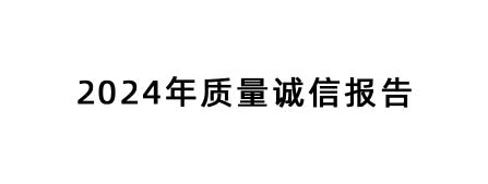 2024年度企业质量诚信报告