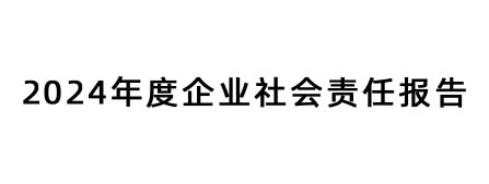 2024年度企业社会责任报告